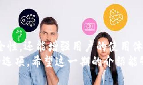   立即了解！2025必看：最受欢迎的加密货币及其独立钱包推荐 / 

 guanjianci 加密货币, 数字钱包, 独立钱包, 2025必看 /guanjianci 

引言
随着数字货币的不断发展和普及，越来越多的人开始关注加密货币的投资和使用。对于新手而言，选择一个适合自己的加密货币钱包显得尤为重要。特别是一些拥有自己独立钱包的加密货币，不仅提升了安全性，还能提供更多实用功能。
本文将为您深入介绍几种有自己独立钱包的加密货币，帮助您在2025年做好投资准备，增强您的数字资产安全性。

1. 比特币（Bitcoin）
比特币作为最早的加密货币，具有非常高的知名度。而它的官方钱包——比特币核心钱包（Bitcoin Core）则是所有比特币持有者的重要工具之一。这个钱包为用户提供了全节点的功能，用户可以选择自行下载整个区块链，从而确保交易的安全性和透明性。
此外，比特币还有许多第三方钱包可供选择，如电子钱包、硬件钱包和移动钱包等。这样多样化的选择能够为用户提供灵活性，让他们采用不同方式来管理和存储自己的比特币资产。

2. 以太坊（Ethereum）
以太坊不仅仅是一种加密货币，更是一个强大的区块链平台。以太坊官方钱包——Mist钱包虽然在某些功能上被其他钱包取代，但以太坊生态系统中仍有许多优秀的钱包解决方案，例如MetaMask和MyEtherWallet等。这些钱包允许用户管理以太坊和ERC-20代币，能够满足不同需求的投资者。
MetaMask特别受欢迎，它允许用户方便地与以太坊智能合约进行交互，同时也提供了一个用户友好的界面，使得新用户也能迅速上手。因此，无论您是新手还是经验丰富的投资者，选择以太坊的相关钱包都是一个明智的选择。

3. 莱特币（Litecoin）
莱特币可以说是比特币的“轻量版”，它的交易速度更快，手续费也相对较低。莱特币的官方钱包是 Litecoin Core，用户可在此钱包中进行交易并存储莱特币。此外，莱特币还有不少其他钱包选项供用户选择，如Electrum-LTC等。
这些钱包的出现不仅提升了用户体验，还为莱特币的持有者提供了更高的安全性。因此，若您正在考虑投资莱特币，不妨先熟悉这些钱包的使用方式。

4. 瑞波币（Ripple）
瑞波币的独特之处在于它不仅是一种加密货币，同时也是一种用于即时跨国支付的金融网络。瑞波官方钱包——Toast Wallet，拥有简单易用的界面，非常适合新手用户。另外，用户也可以选择使用XUMM钱包，它提供了更多的功能和便捷性。
由于XRP和Ripple网络的迅速发展，越来越多的人选择将其作为投资对象。因此，对于瑞波币的持有者来说，在了解以及选择合适的钱包时显得尤为重要。

5. 恒星币（Stellar）
恒星币是一个开源的、去中心化的数字货币项目，意在简化通往全球金融服务的流程。它正式发布的恒星官方钱包——StellarTerm，旨在为用户提供一个安全的平台来管理XLM币。这款钱包不仅支持直接交易，还支持与其他区块链之间的资产交换。
此外，Stellar还支持通过多种方式进行存储和管理，因此无论您是新手还是经验用户，都能找到适合自己的使用方式。

6. 卡尔达诺（Cardano）
卡尔达诺是一个基于科学研究的区块链平台，专注于可扩展性和可持续性。它自带的官方钱包——Daedalus，不同于传统钱包，Daedalus是一个全节点钱包，用户必须下载整个区块链，以确保交易的安全性。而这也意味着，Daedalus可能不太适合资源较少的用户。
然而，虽然它对存储与安全有较高的要求，但其提供的安全保障也是无可替代的。对此，有意投资者应当充分理解这一点。

结论
总的来说，随着加密货币市场的快速发展，拥有自己的独立钱包显然是金融安全的重要组成部分。这些独立钱包不仅提供了更高的安全性，还能增强用户的使用体验。选择合适的钱包可以帮助投资者在2025年更好地管理自己的资产。
无论您是刚刚入门的投资者还是经验丰富的交易者，本文所提到的几种加密货币及其钱包，都是您在探索数字货币世界时值得考虑的选项。希望这一期的介绍能够为您的投资决策提供有价值的信息。