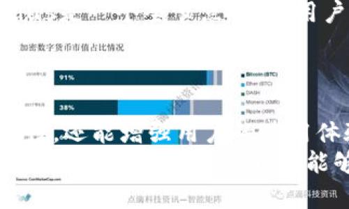   立即了解！2025必看：最受欢迎的加密货币及其独立钱包推荐 / 

 guanjianci 加密货币, 数字钱包, 独立钱包, 2025必看 /guanjianci 

引言
随着数字货币的不断发展和普及，越来越多的人开始关注加密货币的投资和使用。对于新手而言，选择一个适合自己的加密货币钱包显得尤为重要。特别是一些拥有自己独立钱包的加密货币，不仅提升了安全性，还能提供更多实用功能。
本文将为您深入介绍几种有自己独立钱包的加密货币，帮助您在2025年做好投资准备，增强您的数字资产安全性。

1. 比特币（Bitcoin）
比特币作为最早的加密货币，具有非常高的知名度。而它的官方钱包——比特币核心钱包（Bitcoin Core）则是所有比特币持有者的重要工具之一。这个钱包为用户提供了全节点的功能，用户可以选择自行下载整个区块链，从而确保交易的安全性和透明性。
此外，比特币还有许多第三方钱包可供选择，如电子钱包、硬件钱包和移动钱包等。这样多样化的选择能够为用户提供灵活性，让他们采用不同方式来管理和存储自己的比特币资产。

2. 以太坊（Ethereum）
以太坊不仅仅是一种加密货币，更是一个强大的区块链平台。以太坊官方钱包——Mist钱包虽然在某些功能上被其他钱包取代，但以太坊生态系统中仍有许多优秀的钱包解决方案，例如MetaMask和MyEtherWallet等。这些钱包允许用户管理以太坊和ERC-20代币，能够满足不同需求的投资者。
MetaMask特别受欢迎，它允许用户方便地与以太坊智能合约进行交互，同时也提供了一个用户友好的界面，使得新用户也能迅速上手。因此，无论您是新手还是经验丰富的投资者，选择以太坊的相关钱包都是一个明智的选择。

3. 莱特币（Litecoin）
莱特币可以说是比特币的“轻量版”，它的交易速度更快，手续费也相对较低。莱特币的官方钱包是 Litecoin Core，用户可在此钱包中进行交易并存储莱特币。此外，莱特币还有不少其他钱包选项供用户选择，如Electrum-LTC等。
这些钱包的出现不仅提升了用户体验，还为莱特币的持有者提供了更高的安全性。因此，若您正在考虑投资莱特币，不妨先熟悉这些钱包的使用方式。

4. 瑞波币（Ripple）
瑞波币的独特之处在于它不仅是一种加密货币，同时也是一种用于即时跨国支付的金融网络。瑞波官方钱包——Toast Wallet，拥有简单易用的界面，非常适合新手用户。另外，用户也可以选择使用XUMM钱包，它提供了更多的功能和便捷性。
由于XRP和Ripple网络的迅速发展，越来越多的人选择将其作为投资对象。因此，对于瑞波币的持有者来说，在了解以及选择合适的钱包时显得尤为重要。

5. 恒星币（Stellar）
恒星币是一个开源的、去中心化的数字货币项目，意在简化通往全球金融服务的流程。它正式发布的恒星官方钱包——StellarTerm，旨在为用户提供一个安全的平台来管理XLM币。这款钱包不仅支持直接交易，还支持与其他区块链之间的资产交换。
此外，Stellar还支持通过多种方式进行存储和管理，因此无论您是新手还是经验用户，都能找到适合自己的使用方式。

6. 卡尔达诺（Cardano）
卡尔达诺是一个基于科学研究的区块链平台，专注于可扩展性和可持续性。它自带的官方钱包——Daedalus，不同于传统钱包，Daedalus是一个全节点钱包，用户必须下载整个区块链，以确保交易的安全性。而这也意味着，Daedalus可能不太适合资源较少的用户。
然而，虽然它对存储与安全有较高的要求，但其提供的安全保障也是无可替代的。对此，有意投资者应当充分理解这一点。

结论
总的来说，随着加密货币市场的快速发展，拥有自己的独立钱包显然是金融安全的重要组成部分。这些独立钱包不仅提供了更高的安全性，还能增强用户的使用体验。选择合适的钱包可以帮助投资者在2025年更好地管理自己的资产。
无论您是刚刚入门的投资者还是经验丰富的交易者，本文所提到的几种加密货币及其钱包，都是您在探索数字货币世界时值得考虑的选项。希望这一期的介绍能够为您的投资决策提供有价值的信息。