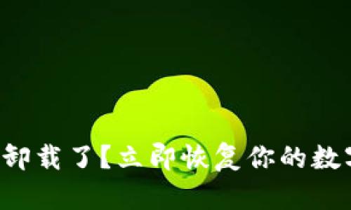 TP钱包不小心卸载了？立即恢复你的数字资产的方法！