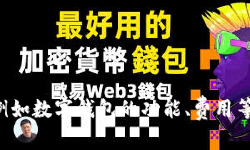 以下是一个开立数字钱包的通知模板，您可以根据具体情况进行调整：

---

开立数字钱包通知

尊敬的 [客户姓名]，

我们非常高兴地通知您，您的数字钱包已成功开立！感谢您选择 [公司名称]，我们致力于为您提供安全、便捷的数字支付服务。

您的数字钱包信息
钱包账号：strong[账号或识别码]/strong
开立日期：strong[日期]/strong
可用余额：strong[余额]/strong

数字钱包的优势
使用我们的数字钱包，您将享受到以下优势：
ul
    li安全：我们采用先进的加密技术，保护您的账户和交易安全。/li
    li便捷：随时随地进行支付，不再依赖现金和传统银行服务。/li
    li快速：实时到账，节省您的时间。/li
/ul

如何使用您的数字钱包
请按照以下步骤开始使用您的数字钱包：
ol
    li下载并安装 [应用名称] 应用程序（可在App Store或Google Play下载）/li
    li使用您的钱包账号登入应用程序。/li
    li根据提示完成个人信息设置。/li
    li您可以通过绑定银行卡或者充值来增加钱包余额。/li
/ol

客户支持
如您在使用过程中遇到任何问题，请随时联系我们的客户服务团队。您可以通过以下方式与我们取得联系：
电话：strong[电话号码]/strong
邮箱：strong[电子邮箱]/strong

再次感谢您选择 [公司名称]，我们期待为您提供卓越的服务！

祝好，  
[公司名称]  
[日期]

---

您可以根据实际情况添加更多细节或调整内容，例如数字钱包的功能、费用等信息。