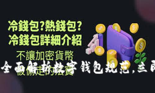 2025必看：全面解析数字钱包规范，立即掌握新规！