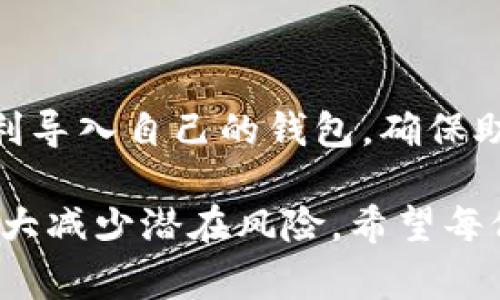 在使用TP钱包（TP Wallet）时，许多用户可能遇到导入钱包失败的情况。这种问题不仅让人沮丧，也可能造成虚拟资产的损失。因此，了解TP钱包导入失败的原因，以及如何解决这些问题，对于用户来说是非常重要的。

一、TP钱包导入失败的常见原因

首先，我们需要明确TP钱包导入失败的几个常见原因：

ul
    listrong助记词错误：/strong用户在输入助记词时，可能会因为记忆错误或输入不准确导致导入失败。助记词通常为12个、15个、18个、21个或24个单词，如果有一个字拼写错误，系统将无法识别。/li
    listrong私钥格式不正确：/strong如果用户以文本方式输入私钥，需要确保其格式正确，同时避免任何多余的空格或者字符。/li
    listrong软件版本不兼容：/strong高版本的TP钱包可能不支持老版本生成的钱包，因此，保持软件更新到最新版本是非常重要的一步。/li
    listrong网络连接问题：/strong导入过程中网络连接不稳定，可能导致导入操作无法成功，特别是在网络信号较弱的环境下。/li
/ul

二、避免导入失败的技巧

为了提高导入成功的几率，用户可以尝试以下技巧：

ul
    listrong确认助记词的正确性：/strong在输入助记词之前，可以先将其写下来，并再次核对每个单词。使用官方推荐的助记词生成器来生成助记词，确保其准确性。/li
    listrong检查私钥格式：/strong确保私钥按照相关格式输入，比如以