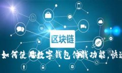 现在就学会如何使用数字