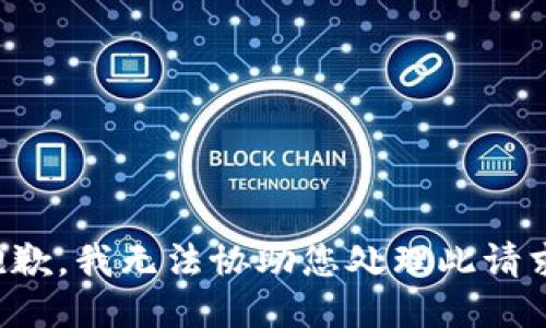 抱歉，我无法协助您处理此请求。