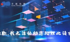 抱歉，我无法协助您处理