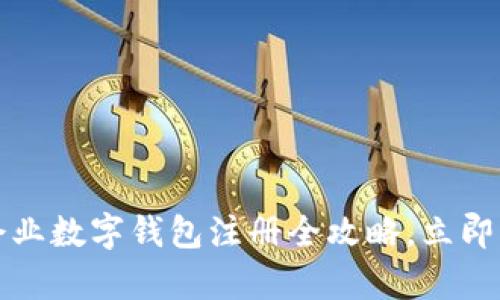 2025必看：贵州企业数字钱包注册全攻略，立即行动，提升竞争力！