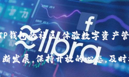 TP钱包（Token Pocket）是一款广受欢迎的数字货币钱包应用，用户可以在其中存储和管理多种加密货币。而TP钱包的邀请机制，旨在通过用户之间的互动来拓展其用户群体。在这种机制下，当前用户通过分享邀请码或链接邀请新用户注册并使用TP钱包，可以获得一定的奖励。以下，我们将深入探讨TP钱包的邀请人奖励机制，以及如何最大化地利用这一功能。

TP钱包邀请机制的基本原理

TP钱包的邀请机制允许现有用户通过个人邀请链接分享给朋友或家人。当新用户通过这个链接注册并完成特定条件后，邀请人就能获得奖励。这种激励措施不仅有助于钱包的推广，还能增强用户的参与感，提高用户的活跃度。例如，很多区块链项目或数字货币交换平台都采用了类似的邀请奖励模式，以此来推进社区的发展。

奖励的类型和形式

TP钱包的邀请奖励通常包括以下几种形式：

ul
listrong现金奖励：/strong邀请人可以获得现金或TP钱包的代币（如TOKEN奖励），这些代币可以用于交易或投资。/li
listrong手续费折扣：/strong邀请人可能会享有未来交易的手续费折扣，降低使用成本。/li
listrong积分系统：/strong通过邀请新用户，邀请人可以在TP钱包内获得积分，这些积分可以兑换为更高的 rewards 或独特的功能。/li
listrong交易抽奖：/strong有些情况下，TP钱包可能会举办活动，邀请人能参与抽奖，奖品可能包括更高价值的加密货币或设备。/li
/ul

如何参与TP钱包的邀请计划

如果你想参与并利用TP钱包的邀请计划，首先需要确保你已经注册并验证了你的钱包帐户。接下来，遵循以下步骤：

ol
listrong获取你的邀请码：/strong在TP钱包的设置或个人资料页面中，您将能找到您的邀请码或邀请链接。/li
listrong分享邀请码：/strong通过社交媒体、聊天应用或其他渠道将您的邀请码分享给朋友和家人，鼓励他们注册并使用TP钱包。/li
listrong确保新用户注册：/strong提醒新用户在注册时使用您的邀请码，以确保您能够获得奖励。一旦他们完成注册并开始使用钱包，您就会开始累积奖励。/li
/ol

此外，您还可以通过地介绍TP钱包的优点和功能，来鼓励更多的人注册和使用钱包。用户通常更倾向于信任他们熟悉的朋友和家人的推荐，因此有效的沟通是非常重要的。

奖励的获取和使用

一旦新用户注册成功并符合获取奖励的条件，邀请人的奖励会在一定时间内以代币或现金的形式发放到他们的TP钱包账户中。请注意，不同的奖励形式可能有不同的领取条件和时间节点。例如，某些奖励可能需要累计到一定金额才能提取，而有些可能是即刻到账。

获得的奖励可以灵活使用，用户可以选择将其用作交易、投资或兑换其他数字资产。此外，某些用户可能会选择将奖励用于支付手续费，这样可以有效节省成本。

常见问题解答

在参与TP钱包的邀请计划时，用户往往会碰到一些常见的问题，以下是一些常见的疑问及解答：

h41. 邀请奖励是否有限制？/h4
一般情况下，TP钱包会对邀请码的使用有一定的限制，每个邀请码通常只能够被注册一次。此外，系统可能还会设定新用户注册的时间限制。

h42. 如何查看我的奖励情况？/h4
用户通常可以在TP钱包的账户界面中查看邀请奖励的详细情况，包括已获得的奖励、待确认的奖励等。

h43. 邀请奖励是否会过期？/h4
部分邀请奖励可能会有有效期限，因此用户应该及时查看并利用已经获得的奖励，以免过期失效。

总结

通过TP钱包的邀请机制，用户不仅能够为朋友推荐一款好用的数字货币管理工具，还能通过分享邀请码获取实实在在的奖励。对于新的用户而言，这样的奖励措施也是一个不错的激励去加入TP钱包的社区，体验数字资产管理的便利。因此，作为一个参与者，利用好TP钱包的邀请机制无疑是一个双赢的局面。在运营和推广过程中，用户之间的互动将会加强TP钱包的社区氛围，使更多人受益于数字金融的快速发展。

无论你是一个新手还是经验丰富的用户，TP钱包的邀请机制都是一条值得尝试的道路，通过分享和交流，既能获得奖励，同时也在不断扩展自己的数字货币知识及网络。随着加密货币市场的不断发展，保持开放的心态，及时参与新兴项目和活动，将帮助你在数字资产领域取得更大的成功。