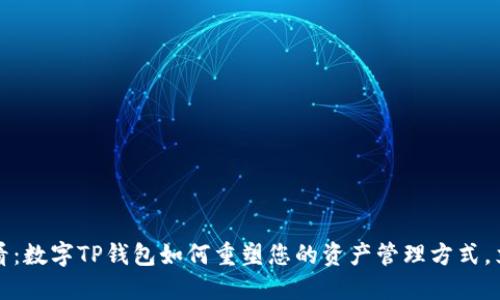 2025必看：数字TP钱包如何重塑您的资产管理方式，立即了解！