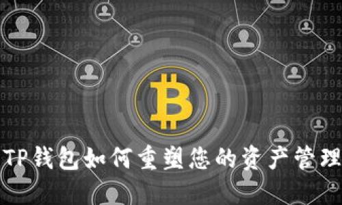2025必看：数字TP钱包如何重塑您的资产管理方式，立即了解！