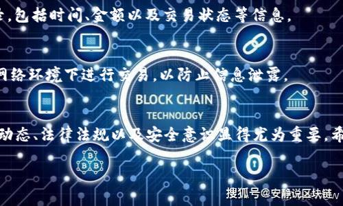 在TP钱包上购买数字货币是一个相对简单的过程，但仍然需要一些了解和步骤。以下是详细的步骤和相关信息，希望能帮助您顺利进行交易。

一、下载并安装TP钱包
首先，您需要在您的手机或设备上下载TP钱包。您可以在App Store或Google Play中搜索“TP Wallet”进行下载。安装完成后，打开应用程序。

二、创建或导入钱包
打开TP钱包后，您需要选择创建一个新的钱包或者导入已存在的钱包。如果您是首次使用，选择“创建钱包”。系统会提示您创建一个安全密码，并提供助记词，请务必将助记词记录在安全的地方。

三、充值法币
在TP钱包中购买数字货币之前，您需要将法币充值到您的钱包。TP钱包支持多种法币充值方式，您可以选择通过银行卡转帐、第三方支付平台或者其他渠道进行充值。请注意，具体操作方法可能因地区而异，因此建议您查看TP钱包的官方说明。

四、选择要购买的数字货币
充值完成后，您可以在TP钱包的首页找到“买币”选项。点击此选项后，您会看到可供购买的数字货币列表。根据您的需求选择想要购买的货币。例如，您可以选择比特币、以太坊或者其他热门数字货币。

五、输入购买金额
选择好要购买的数字货币后，您需要输入想要购买的金额。TP钱包通常会显示当前的汇率以及您所需支付的法币金额。此外，您还可以查看交易手续费以及预计到账时间等信息。

六、确认交易
在确认无误后，点击“确认购买”按钮。系统会提示您再次确认您的交易信息，确保所有数据准确无误后，输入您的交易密码以完成交易。

七、查看交易记录
完成购买后，您可以在TP钱包的“资产”页面中查看您所购买的数字货币。每个交易都有详细的记录，包括时间、金额以及交易状态等信息。

八、注意安全防护
最后，保护您的钱包安全是极其重要的。确保您设置了强密码，并定期更新。同时，尽量避免在公共网络环境下进行交易，以防止信息泄露。

总结
通过以上步骤，您可以在TP钱包上顺利购买数字货币。数字货币市场变化多端，因此随时关注市场动态、法律法规以及安全意识显得尤为重要。希望您的数字货币投资之路顺利！

TP钱包, 买币, 数字货币, 交易安全/guanjianci