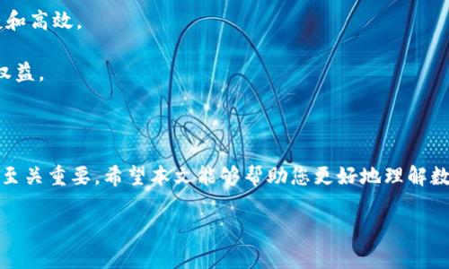 数字钱包有额度吗？揭示数字支付的真相

在现代社会，数字钱包已成为我们日常消费方式的重要组成部分。无论是在线购物、餐饮支付还是账单转账，数字钱包提供了方便快捷的支付体验。然而，许多人在使用数字钱包时，常常会有一个疑问：数字钱包究竟有没有额度限制？接下来，我们将对此进行深入的探讨。

什么是数字钱包？

数字钱包，顾名思义，是一种将资金和支付信息存储在电子设备中的工具。用户可以通过手机应用或网站来完成交易，主要通过链接到银行账户或信用卡来进行操作。一些常见的数字钱包服务包括支付宝、微信支付、Apple Pay、Google Pay等。

数字钱包的额度限制是什么？

数字钱包的额度限制通常取决于多个因素。首先，不同的数字钱包服务提供商对单笔交易和账户总额度有不同的规则。例如，某些服务可能会对普通用户设置较低的支付额度，但对于实名认证的用户，额度可能会显著提高。其次，法律法规也是一个重要因素。由于反洗钱等法规限制，某些国家和地区对数字钱包的使用实施了额度限制。

额度的具体类型

数字钱包的额度主要可以分为以下几种：账户总余额、单笔支付限额，以及每日或每月累计消费限额。

ul
    listrong账户总余额：/strong这是指用户在数字钱包中可以存储的资金最大限额。不同钱包的额度差异较大，有些零钱包可能只有几百元，而另一部分可能支持数万元的存储。/li
    listrong单笔支付限额：/strong用户在一次交易中能够使用的最大金额。这通常是为了防止因支付错误或其他问题而导致的重大损失。/li
    listrong每日或每月消费限额：/strong有些数字钱包会对用户在特定时间内的消费总额设限，确保用户的安全性和支付的合理性。/li
/ul

额度限制的原因是什么？

数字钱包的额度限制主要源于几个方面的考量。首先，strong安全性/strong是最大因素。数字钱包涉及资金流动，交易的安全性至关重要。设定额度可以有效降低诈骗和盗窃的风险，保护用户的资产不受损失。

其次是strong合规性/strong问题。金融机构和服务提供商必须遵从各国的法律法规，确保资金来源合法，因此额度限制可以有效进行合规审查。

此外，strong风险管理/strong也是关键。通过设定额度，可以让用户在消费时保持理性，避免因消费超出承受能力而产生经济负担。

如何提高数字钱包的额度？

对于希望提升数字钱包额度的用户，可以通过以下几种途径来实现：

ul
    listrong实名认证：/strong大部分数字钱包为了保障用户安全，要求用户进行实名认证。完成此过程后，用户通常会获得更高的额度。/li
    listrong使用历史：/strong保持积极的使用记录，包括按时还款、合规消费等，也会在一定程度上提高额度。/li
    listrong联系客服：/strong在一些情况下，用户可以向数字钱包的客服请求提高额度，客服会根据用户的信用状况进行评估。/li
/ul

未来数字钱包的额度发展趋势

随着科技的不断发展和金融科技的进步，数字钱包在额度管理方面可能会迎来新的变化。首先，更多的人工智能和大数据技术将被应用，以更好地评估用户的信用风险，从而制定个性化的额度策略。

其次，区块链技术的发展也可能改变数字钱包的额度管理模式。由于区块链可提供高度透明性和可追溯性，这可能会使得额度审核变得更加快捷和高效。

最后，监管政策也会继续演变。随着数字钱包的使用越来越普及，各国监管机构可能会推出更为灵活的额度管理方案，以促进创新和保护消费者权益。

结语

总体而言，数字钱包的额度问题不仅关乎用户的便捷体验，也涉及资金安全、合规性等复杂的因素。在使用数字钱包时，了解额度限制及相关规则至关重要。希望本文能够帮助您更好地理解数字钱包的一些核心概念，从而在使用时更加得心应手。

数字钱包,额度限制,支付安全,金融科技/guanjianci