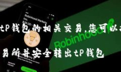 要退出交易所并完成与t