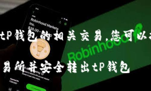 要退出交易所并完成与tP钱包的相关交易，您可以按照以下步骤进行操作：

### 如何立即退出交易所并安全转出tP钱包