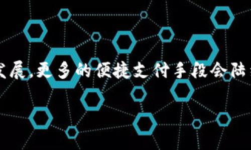 建行数字钱包如何转移钱包？2025必看指南！

建行数字钱包, 钱包转移, 数字支付, 个人理财/guanjianci

引言
随着科技的迅速发展，数字支付工具成为了我们生活中的重要部分。建行数字钱包作为其中的一项便捷工具，为用户提供了安全、快速的支付体验。然而，在使用数字钱包的过程中，我们常常会遇到需要转移钱包的情况。无论是因为更换设备、账户迁移还是其他原因，了解如何正确转移建行数字钱包，让我们的数字理财之旅更加顺畅。因此，本文将详细介绍如何进行建行数字钱包的转移，及其相关的注意事项和建议。

什么是建行数字钱包？
建行数字钱包是中国建设银行推出的一种移动支付工具，旨在为用户提供便捷的支付与理财服务。用户可以通过该钱包进行线上支付、转账、理财投资等多种操作。它不仅支持手机支付，还能与银行卡进行绑定，实现快速结算。因此，它不仅适合个人用户，也越来越多地被小商户所使用，以提升收款效率。

转移建行数字钱包的必要性
当前，随着移动设备更替的频繁，用户常常需要将数字钱包从旧设备迁移到新设备。例如，购买新手机或平板时，用户可能希望继续使用上一台设备上的钱包功能。然而，转移钱包并非简单的文件复制，其涉及到账户安全、交易记录等多个方面的内容。因此，了解这一过程的重要性不容忽视。

转移建行数字钱包的步骤
以下是转移建行数字钱包的详细步骤，帮助用户顺利完成钱包的迁移：

h4步骤一：备份数据/h4
在进行任何转移操作之前，最重要的一步就是备份数据。用户应首先确保在原设备上的交易记录、安全设置等重要数据被妥善备份。此外，一些应用程序在更新或迁移过程中可能会出现数据丢失的风险，因此备份是必要的保护措施。

h4步骤二：注销原设备的帐号/h4
在将建行数字钱包转移到新设备之前，用户需在旧设备上注销该钱包帐号。这不仅能确保新设备可以顺利登录钱包，而且也能防止因多个设备同时登录而引发的安全隐患。

h4步骤三：在新设备上下载应用/h4
用户需在新设备上下载最新版本的建行数字钱包应用。可以在应用商店中搜索“建行数字钱包”并下载。确保下载的应用版本是官方发布的，以避免下载到潜在的恶意软件。

h4步骤四：登录帐号/h4
一旦应用下载完成，用户可以使用已有的建行账户信息登录。登录时，需要输入相关的身份证信息和密码。确保这些信息的准确性，以避免不必要的挫折。

h4步骤五：恢复数据/h4
在成功登录后，用户可以选择恢复之前备份的数据。通过该功能，用户可以将旧设备中的交易记录、安全设置等信息恢复到新设备上。这样可以确保用户在新设备上的使用体验与旧设备保持一致。

注意事项
在转移建行数字钱包的过程中，用户需注意以下几点，以确保钱包的安全性：

h41. 确保网络安全/h4
在进行任何操作时，确保所用的网络稳定且安全。避免使用公共Wi-Fi进行数据迁移，以防信息泄露。

h42. 使用官方网站/h4
保证下载的钱包应用来自建设银行的官方网站或正规应用商店，以避免遭遇钓鱼软件。

h43. 激活双重认证/h4
如果建行数字钱包提供了双重认证功能，用户应考虑启用这一功能。尽管这可能增加登录程序的复杂性，但却能大幅度提高账户的安全性。

常见问题解答
在转移建行数字钱包的过程中，用户可能还会遇到一些常见问题。以下是几个常见问题及其解决方案：

h4如何找回忘记的密码？/h4
如果用户忘记了登录密码，可以通过建行数字钱包提供的找回密码功能进行重置。通常需要验证身份信息，以确保账户安全。

h4转移过程中出现错误该怎么办？/h4
如果在转移过程中遇到错误提示，用户应根据提示信息进行相应的操作，并可联系建设银行的客服进行咨询和帮助。

h4是否可以同时在多个设备上使用同一账号？/h4
虽然大多数数字钱包允许多个设备登录，但为了安全起见，建议用户在一台设备上使用一个账户。过多的设备同时在线将增加账户被盗用的风险。

总结
转移建行数字钱包看似简单，但其中涉及到安全性、数据保护等多个重要因素。因此，用户在进行转移操作时一定要仔细遵循相关步骤并保持警惕。随着2025年的到来，数字支付技术将会继续发展，更多的便捷支付手段会陆续推出。掌握好如何安全转移钱包将为我们未来的数字生活打下坚实的基础。

最后，希望本文能对广大建行数字钱包用户在钱包转移过程中给予帮助和指导。愿用户的每一次数字支付都顺畅安全！