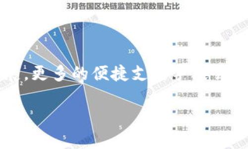 建行数字钱包如何转移钱包？2025必看指南！

建行数字钱包, 钱包转移, 数字支付, 个人理财/guanjianci

引言
随着科技的迅速发展，数字支付工具成为了我们生活中的重要部分。建行数字钱包作为其中的一项便捷工具，为用户提供了安全、快速的支付体验。然而，在使用数字钱包的过程中，我们常常会遇到需要转移钱包的情况。无论是因为更换设备、账户迁移还是其他原因，了解如何正确转移建行数字钱包，让我们的数字理财之旅更加顺畅。因此，本文将详细介绍如何进行建行数字钱包的转移，及其相关的注意事项和建议。

什么是建行数字钱包？
建行数字钱包是中国建设银行推出的一种移动支付工具，旨在为用户提供便捷的支付与理财服务。用户可以通过该钱包进行线上支付、转账、理财投资等多种操作。它不仅支持手机支付，还能与银行卡进行绑定，实现快速结算。因此，它不仅适合个人用户，也越来越多地被小商户所使用，以提升收款效率。

转移建行数字钱包的必要性
当前，随着移动设备更替的频繁，用户常常需要将数字钱包从旧设备迁移到新设备。例如，购买新手机或平板时，用户可能希望继续使用上一台设备上的钱包功能。然而，转移钱包并非简单的文件复制，其涉及到账户安全、交易记录等多个方面的内容。因此，了解这一过程的重要性不容忽视。

转移建行数字钱包的步骤
以下是转移建行数字钱包的详细步骤，帮助用户顺利完成钱包的迁移：

h4步骤一：备份数据/h4
在进行任何转移操作之前，最重要的一步就是备份数据。用户应首先确保在原设备上的交易记录、安全设置等重要数据被妥善备份。此外，一些应用程序在更新或迁移过程中可能会出现数据丢失的风险，因此备份是必要的保护措施。

h4步骤二：注销原设备的帐号/h4
在将建行数字钱包转移到新设备之前，用户需在旧设备上注销该钱包帐号。这不仅能确保新设备可以顺利登录钱包，而且也能防止因多个设备同时登录而引发的安全隐患。

h4步骤三：在新设备上下载应用/h4
用户需在新设备上下载最新版本的建行数字钱包应用。可以在应用商店中搜索“建行数字钱包”并下载。确保下载的应用版本是官方发布的，以避免下载到潜在的恶意软件。

h4步骤四：登录帐号/h4
一旦应用下载完成，用户可以使用已有的建行账户信息登录。登录时，需要输入相关的身份证信息和密码。确保这些信息的准确性，以避免不必要的挫折。

h4步骤五：恢复数据/h4
在成功登录后，用户可以选择恢复之前备份的数据。通过该功能，用户可以将旧设备中的交易记录、安全设置等信息恢复到新设备上。这样可以确保用户在新设备上的使用体验与旧设备保持一致。

注意事项
在转移建行数字钱包的过程中，用户需注意以下几点，以确保钱包的安全性：

h41. 确保网络安全/h4
在进行任何操作时，确保所用的网络稳定且安全。避免使用公共Wi-Fi进行数据迁移，以防信息泄露。

h42. 使用官方网站/h4
保证下载的钱包应用来自建设银行的官方网站或正规应用商店，以避免遭遇钓鱼软件。

h43. 激活双重认证/h4
如果建行数字钱包提供了双重认证功能，用户应考虑启用这一功能。尽管这可能增加登录程序的复杂性，但却能大幅度提高账户的安全性。

常见问题解答
在转移建行数字钱包的过程中，用户可能还会遇到一些常见问题。以下是几个常见问题及其解决方案：

h4如何找回忘记的密码？/h4
如果用户忘记了登录密码，可以通过建行数字钱包提供的找回密码功能进行重置。通常需要验证身份信息，以确保账户安全。

h4转移过程中出现错误该怎么办？/h4
如果在转移过程中遇到错误提示，用户应根据提示信息进行相应的操作，并可联系建设银行的客服进行咨询和帮助。

h4是否可以同时在多个设备上使用同一账号？/h4
虽然大多数数字钱包允许多个设备登录，但为了安全起见，建议用户在一台设备上使用一个账户。过多的设备同时在线将增加账户被盗用的风险。

总结
转移建行数字钱包看似简单，但其中涉及到安全性、数据保护等多个重要因素。因此，用户在进行转移操作时一定要仔细遵循相关步骤并保持警惕。随着2025年的到来，数字支付技术将会继续发展，更多的便捷支付手段会陆续推出。掌握好如何安全转移钱包将为我们未来的数字生活打下坚实的基础。

最后，希望本文能对广大建行数字钱包用户在钱包转移过程中给予帮助和指导。愿用户的每一次数字支付都顺畅安全！