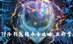 2025必看：TP冷钱包转币全
