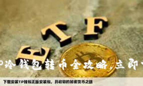 2025必看：TP冷钱包转币全攻略，立即掌握安全技巧