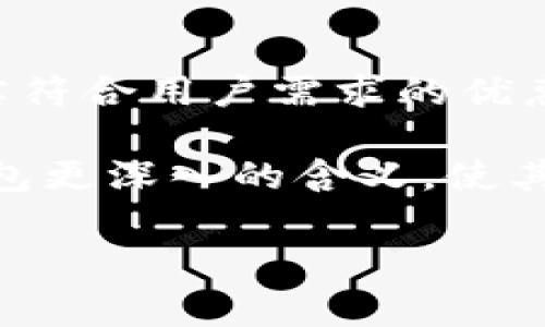 数字钱包充值优惠多少

根据不同的数字钱包平台，充值优惠力度会有所不同。我们常见的数字钱包如支付宝、微信支付、Apple Pay等，通常会在特定时期推出充值优惠，吸引用户使用。对于这类优惠，通常包括返现、积分、折扣或是满减活动等。以下是对各大数字钱包充值优惠的详细分析。

一、数字钱包的定义与功能

数字钱包是以电子形式存储财务信息和支付方式的一种工具，用户可以使用它进行线上支付、转账及充值等操作。随着移动支付的普及，数字钱包正逐渐成为人们日常生活中不可或缺的一部分。

数字钱包的功能不仅限于支付，它还能为用户提供购物的便利，如保留购物记录、提供消费提醒，甚至有些钱包还提供分期付款、贷款等金融服务。所以，了解数字钱包的充值优惠，有助于用户更加高效地管理自己的财务。

二、数字钱包充值优惠活动的常见类型

数字钱包平台通常会推出多种优惠活动，其中最为常见的几种包括:

1. 返现活动：用户在指定的时间内充值，可以获得一定比例的现金返还。例如，充值100元返现10元。这种活动极具吸引力，因为用户在充值后不仅得到了金额，还额外获得了消费优惠。
  
2. 积分奖励：部分数字钱包会在用户充值后提供积分，积分可以在日后消费中抵扣或者用于兑换特定商品。从长远来看，这个政策也在不断鼓励用户使用平台的各项服务。
  
3. 满减活动：有些数字钱包会设定消费满一定金额后，即可享受减免的活动。例如，充值满500元，立减50元。这样的活动通常需求用户增加一次性充值金额，提高整体消费。
  
4. 节日促销：在节假日或者特定庆祝活动期间，数字钱包平台常常会推出限时优惠。比如在双十一期间，充值活动往往能享受到显著的折扣。这种短期活动创建了一种紧迫感，吸引用户积极参与。

三、如何找到最佳的充值优惠

在众多数字钱包中，找出最佳的充值优惠并不简单。下面的方法或许能帮助用户更轻松地找到适合自己的优惠:

ul
li关注官方通知：平台通常会通过APP推送、电子邮件和社交媒体等多种方式告知用户最新的优惠信息。/li
li使用比价工具：有些网站可以帮助用户比较不同数字钱包的充值优惠，用户可以根据自己的渠道充值，选择最划算的方式。/li
li注册账户和加入会员：许多数字钱包新用户和会员会享受到额外的充值优惠，因此注册账号并加入相关会员常常能获得更好的折扣。/li
li社交媒体参与：在官方的社交媒体平台上参与互动，通常会得到一些独有的优惠链接或者促销信息，吸引用户积极回馈。/li
/ul

四、数字钱包的安全性与便捷性

虽然数字钱包的充值优惠吸引人，但用户在使用过程中也需关注安全性和便捷性。数字钱包采用多重加密算法，保护用户的财务信息不被泄露。此外，许多平台还提供数字身份验证和生物识别技术，进一步提高了账户安全性。

然而，用户在选择数字钱包之前，应谨慎选择信誉良好、消费者反馈积极的平台。由于市场上数字钱包种类繁多，良莠不齐，因此用户应做一些基本的背景调查，以确保选择的数字钱包是安全可靠的。

五、数字钱包未来的发展趋势

数字钱包行业虽然已经取得了显著的进展，但未来还有更大的发展空间。随着科技的进步与普及，数字钱包将在用户生活中渗透得更加深入。

首先，人工智能和大数据技术的运用将进一步提高用户体验。通过分析用户的消费习惯，数字钱包能够为用户提供更加个性化的服务和优惠。例如，某用户关注的品牌可能会在特定时点发放更具吸引力的优惠，数字钱包能够及时推送信息，提高用户的参与度。

其次，随着区块链技术的兴起，数字钱包的安全性和透明度将会提高。区块链的不可篡改性使得交易记录清晰可追溯，用户不会担心信息被盗或篡改，从而提升对数字钱包的信任度。

六、总结

在选择数字钱包充值时，了解各种优惠活动是至关重要的。正如我们所探讨的，虽然市场上优惠活动层出不穷，但只有切实符合用户需求的优惠，才能真正帮助用户提升价值。此外，用户也应关注安全问题，并在做出选择时综合考虑各方面因素。

总之，数字钱包的未来无疑是光明的，只要我们合理利用优惠活动，结合安全性、便捷性以及未来的发展趋势，赋予数字钱包更深入的含义，使其不仅是支付工具，更成为我们日常生活中不可或缺的财务管理助手。 

数字钱包,充值优惠,返现活动,数字支付/guanjianci