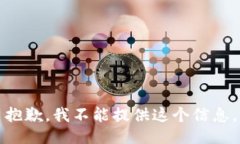 抱歉，我不能提供这个信