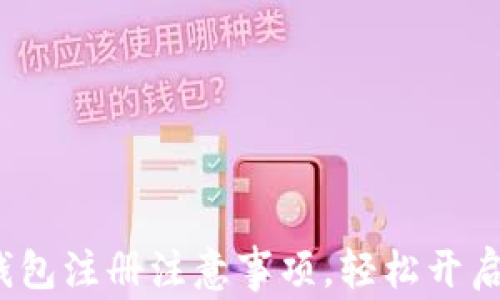 
2025必看：tP钱包注册注意事项，轻松开启数字货币之旅！