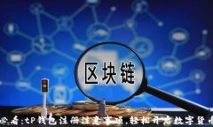 2025必看：tP钱包注册注意