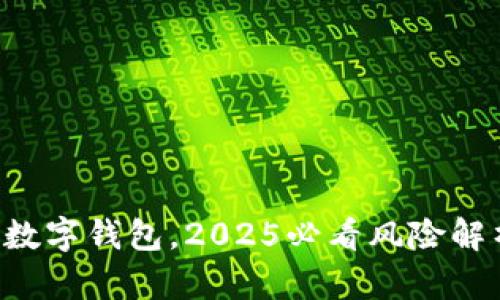 现在投资数字钱包，2025必看风险解析与机遇!