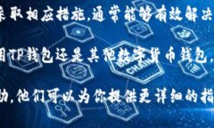 如果你在使用TP钱包（Tr