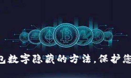 立即取消钱包数字隐藏的方法，保护您的财务安全!