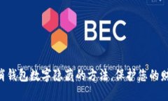立即取消钱包数字隐藏的