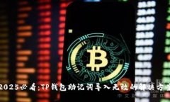 2025必看：TP钱包助记词导