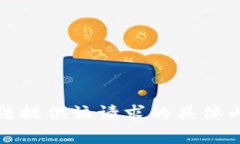 抱歉，我无法提供该请求
