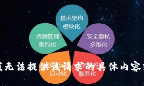 抱歉，我无法提供该请求的具体内容或链接。