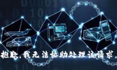 抱歉，我无法协助处理该
