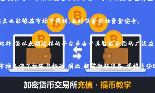 如何选择优质币种？立即掌握TP钱包投资技巧！
TP钱包, 虚拟货币选择, 投资策略, 加密货币/guanjianci

引言
在加密货币日益普及的今天，怎样选择优质的币种成为了许多投资者关注的焦点，尤其是使用TP钱包的用户。选择恰当的币种不仅可以帮助你在投资中获得更好的收益，还能有效降低投资风险。因此，本文将深入探讨在TP钱包中选择优秀币种的各项策略和建议，助你在即将到来的2025年把握投资机会。

了解TP钱包的基础功能
TP钱包作为一款多功能的数字货币钱包，支持各种主流和小众币种的存储与交易。在选择币种之前，首先需要对TP钱包的基础功能有所了解。TP钱包不仅提供安全可靠的存储服务，确保用户资产的安全性；同时，它也支持快速的币种转换和交易，让用户能够随时把握市场动态。

当前市场动态分析
在投资任何加密货币之前，了解当前市场动态是至关重要的。根据2023年的市场数据，某些币种的表现优异，例如比特币（Bitcoin）和以太坊（Ethereum）依然在市值上占据着巨大优势。而新兴币种如Chainlink和Polkadot等也因其独特的技术优势受到投资者青睐。然而，市场的波动性使得某些币种在短时间内可能会出现较大的价值波动，因此，对市场形势的敏锐把握至关重要。

选择币种的关键因素
在TP钱包中选择币种时，可以从多个维度进行分析和判断。以下是一些关键因素：

h41. 技术背景/h4
首先要关注币种的技术背景。一个币种是否具有强大的技术支持，往往决定了其在市场中的竞争力。例如，以太坊的智能合约功能就使其在许多项目中脱颖而出。因此，考察项目的白皮书和开发社区的活跃度，可以获得宝贵的信息。

h42. 市场需求/h4
其次，市场需求是判断币种潜力的重要指标。例如，某些币种可能与某个新兴科技领域（如物联网、人工智能）紧密相关，因此受到更多关注和投资。在选择币种时，了解其背后所解决的实际问题，可以帮助你判断其未来的市场需求。

h43. 团队及社区/h4
此外，币种开发团队的背景和声誉也是选择的重要依据。一个拥有强大技术背景和丰富行业经验的团队，往往能够更好地应对市场变化，及时调整项目方向。因此，保持对团队动态的关注，能够帮助投资者发现一些潜在的机会。

h44. 金融指标/h4
最后，金融指标如市值、流动性、历史价格走势等，也是分析币种的重要工具。市值较大的币种通常表明市场对其认可度高，而流动性则关系到你日后交易的便利程度。因此，分析这些指标可以帮助你更全面地了解一个币种是否值得投资。

投资风险管理
在选择币种的过程中，进行有效的风险管理是必须的。市场的波动性往往导致币种价格的大幅波动，因此建议投资者分散投资，避免将所有资金集中在一个币种上。此外，设置止损点也能够在市场下滑时，及时保护你的资金安全。

案例分析：成功的币种选择
为了更好地理解如何选择优质币种，我们可以通过案例来分析。在过去的几年中，比特币的迅猛增长吸引了大量的投资者，而其背后的技术和社会接受度促使其成为“数字黄金”。此外，像以太坊这样的平台币由于其智能合约的广泛应用，成功构建了一个庞大的生态系统，成为许多项目的首选基础设施。通过对这些成功案例的剖析，我们可以更清楚地看出成功币种的共同特征，从而为自己的投资决策提供参考。

总结与展望
选择优质币种并非易事，但通过了解市场动态、关注技术背景、团队表现以及有效的风险管理，投资者可以在TP钱包中做出明智的选择。特别是在2025年即将到来之际，加密货币市场充满了机遇与挑战。因此，提前做好准备，掌握这些选择技巧，非常有助于在变化莫测的市场中逆势而上。 

希望本文对你在TP钱包中选择优秀币种有所帮助，愿每位投资者都能把握机会，实现财富的增值。