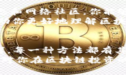   如何通过区块链钱包快速赚钱？2025必看投资指南 / 

 guanjianci 区块链钱包, 赚钱方式, 投资策略, 数字货币 /guanjianci 

引言
随着区块链技术的飞速发展，越来越多的人开始关注数字货币和区块链钱包的投资机会。然而，许多新手在面对这个复杂的世界时，常常感到无从入手。如何有效地利用自己的区块链钱包赚钱？本文将为您详细介绍几种可行的方法，这些方法不仅适合新手，也可供有经验的投资者参考。

一、了解区块链钱包的基本概念
在讨论如何赚钱之前，我们首先需要了解什么是区块链钱包。区块链钱包是存储数字资产（如比特币、以太坊等）的一种工具。它允许用户安全地管理、发送和接收加密货币。区块链钱包可分为热钱包和冷钱包，热钱包通常连接到互联网，而冷钱包则是离线存储，安全性更高。
因此，选择合适的钱包类型对你的投资非常重要。例如，如果你打算进行频繁交易，热钱包可能更方便；然而，如果你打算长期持有某种数字资产，冷钱包可能是更安全的选择。

二、投资数字货币
现在，最直接的赚钱方式是投资数字货币。投资数字货币时，你可以通过购买低价资产并在价格上涨时出售来实现盈利。然而，投资数字货币也伴随着高风险。因此，选择合适的数字货币进行投资至关重要。
在选择哪些币种进行投资时，可以考虑以下几点：
ul
    listrong市场趋势：/strong观察数字货币市场的整体趋势。可以使用技术分析工具来帮助判断价格走势。/li
    listrong项目背景：/strong了解你投资的每个加密项目的背景，包括其技术、团队、社区和市场需求。/li
    listrong长期持有还是短期交易：/strong根据自己的风险承受能力选择适合你的交易策略。短期交易虽然能快速获利，但风险也更大。/li
/ul

三、参与流动性挖矿
流动性挖矿是另一种利用区块链钱包赚钱的方法。通过将你的资产存入去中心化交易所（DEX），并提供流动性，你可以获得交易费用作为奖励。在这方面，Uniswap和PancakeSwap等平台非常受欢迎。
然而，流动性挖矿也有其风险，例如“无常损失”。这意味着如果你在流动性池中的资产价值下降，而你选择不退出，这可能导致损失。因此，在选择流动性挖矿项目时，建议仔细评估项目的风险和潜在回报。

四、质押（Staking）赚钱
质押是一种通过将你的数字资产锁定在区块链网络中来赚取收益的方式。许多区块链项目，如以太坊2.0和Cardano，允许用户通过质押他们的代币来获得额外的代币作为奖励。
质押的优点在于相对稳定的收益和较低的操作难度。然而，你需要时刻关注你的质押状态和市场变化，因为市场波动可能对你的收益产生影响。

五、参与去中心化金融（DeFi）项目
去中心化金融（DeFi）是区块链领域的一大热点，提供了一系列金融服务，如借贷、交易等。通过参与DeFi项目，你不仅可以赚取利息，还可以通过流动性提供或市场交易获得额外的收益。
参与DeFi项目时，需要选择信誉良好的平台，也要注意合约的安全性。通过对蜘蛛网般复杂的DeFi生态系统进行深入研究，才能选择出合适的投资项目，从而获取盈利。

六、做一个交易者
除了投资和流动性挖矿外，学习如何成为一名成功的交易者也是一种有效赚钱的方式。通过分析市场，抓住短期价格波动，你可以利用这些波动进行买卖，从中获利。
成功的交易者需要掌握技术分析、市场情绪、新闻事件等多种因素。此外，制定合适的交易策略、风险管理和资金管理也是不可缺少的部分。应该谨慎对待每一笔交易，确保在控制风险的前提下寻求盈利。

七、保持持续学习
在区块链和加密货币快速发展的环境中，保持持续学习是你获取成功的关键。通过阅读相关书籍、参加线上课程、关注行业专家的动态和网络社区，你能够从中提取有价值的信息和经验，不断提升自己在这个市场中的竞争力。
此外，参与不同的社区和讨论平台，如Reddit、Telegram等，可以帮助你获取实时市场信息，并与他人分享经验和观点。这不仅能够帮助你更好地理解区块链的运作机制，还能为你的投资决策提供有益的参考。

结语
综上所述，利用区块链钱包赚钱的方法多种多样。无论是投资数字货币、参与流动性挖矿、质押、参与DeFi项目，还是成为成功的交易者，每一种方法都有其独特的优势和挑战。
然而，切记在追逐利润的过程中保持理智，做好风险管理。投资不仅仅是追求利益的过程，更需要耐心与智慧的结合。希望以上介绍能对你在区块链投资的道路上有所帮助，让你在2025年乃至未来的数字时代中，充分把握区块链带来的无限可能。