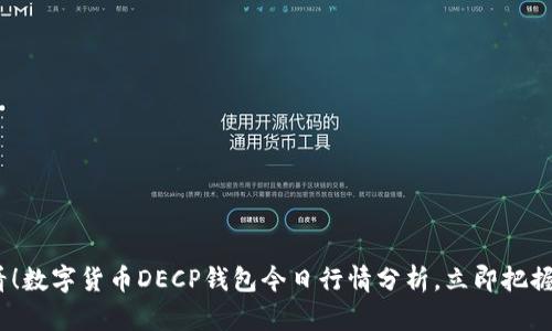 2025必看！数字货币DECP钱包今日行情分析，立即把握投资机会