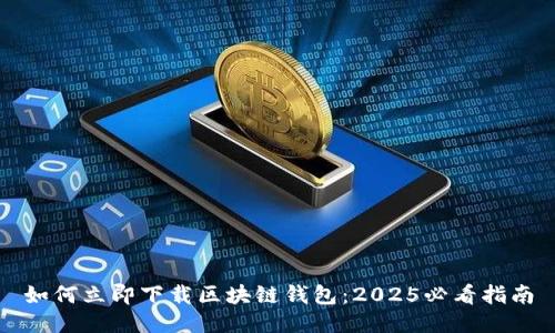 如何立即下载区块链钱包：2025必看指南