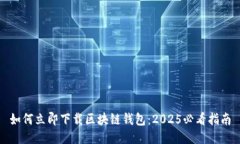 如何立即下载区块链钱包