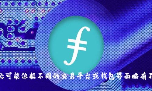 在将BNB（币安币）提取到TP钱包时，标签通常可以设置为“BNB提币”或“转账至TP钱包”。但具体的标签名称可能依据不同的交易平台或钱包界面略有不同。建议在操作时浏览钱包或交易平台的相关选项，确保选择正确的标签，方便后续管理和查询交易记录。