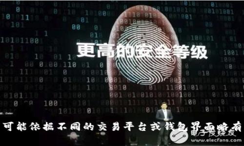 在将BNB（币安币）提取到TP钱包时，标签通常可以设置为“BNB提币”或“转账至TP钱包”。但具体的标签名称可能依据不同的交易平台或钱包界面略有不同。建议在操作时浏览钱包或交易平台的相关选项，确保选择正确的标签，方便后续管理和查询交易记录。