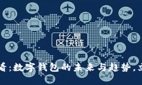 2025必看：数字钱包的未来与趋势，立即了解！