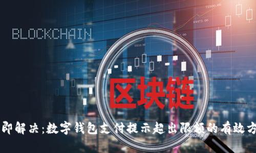 立即解决：数字钱包支付提示超出限额的有效方法