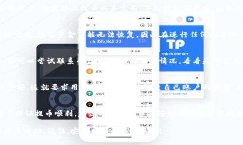 当您在将数字货币提取到TP钱包时，可能会遇到数量减少的情况。这种情况可能由多种原因造成，以下是一些常见的原因以及相关的解决方案。

转账手续费
在提币时，许多交易所及钱包服务都会收取一定的转账手续费。这笔费用通常会在您提币时自动从您的账户中扣除，因此您到账的数量会比您提取的数量少。这种手续费的高低取决于网络的拥堵程度以及所选择的币种。例如，以太坊在网络繁忙时，交易手续费可能会大幅上涨，导致提取到TP钱包的数量减少。

最小提币额度
一些交易所或钱包设定了最小提币额度，如果您尝试提取的数量低于这个额度，那么您将无法成功交易。即便交易所支持提币，有时也会因为低于最小额度而导致用户无法顺利提币。

网络延迟或交易确认时间
在某些情况下，特别是当区块链网络拥堵时，您的提币请求可能需要较长的确认时间。在这个过程中，您可能会暂时看到您的余额减少，但实际上提币尚未完成，等到网络确认后，您会发现到账的数量是正确的。这种情况下，耐心等待交易完成即可。

错误的提币地址
如果您在输入TP钱包地址时出现了错误，您提取的数字货币可能会被发送到错误的地址，而不是您预期的TP钱包。一旦错误转账完成，这笔资金可能无法恢复，因此在进行任何提币操作时，确保仔细检查地址的正确性是十分重要的。

平台的技术问题
有时平台在处理提币请求时可能会出现技术问题，例如服务器故障或软件错误，这可能导致提币数量的不一致。在这种情况下，您可以尝试联系平台客服，了解具体情况，看看是否需要采取任何额外措施。

交易所中的其他操作
有些交易所可能允许用户进行多种不同的操作，例如锁仓、质押等。如果您在钱包中同时进行这些操作，可能会影响您的可提取金额。这就要求用户在提取之前，检查自己账户的状态，以确保没有其他限制。

总结与建议
总的来说，提币到TP钱包数量减少可能是由于手续费、最小提币额度、网络延迟、错误地址、平台技术问题等多种因素造成的。为了保证提币顺利，建议用户在提币前仔细了解相关规则和手续，确保所有信息准确无误。特别是对于新手用户，更应该花时间学习这些基本知识，以增强自己的操作能力和风险意识。

希望以上内容能够帮助您更好地理解为什么提币到TP钱包数量会减少。如果您有任何疑问，请随时咨询相关平台的客服，获取更多帮助。记住，安全永远是第一位的！