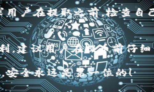 当您在将数字货币提取到TP钱包时，可能会遇到数量减少的情况。这种情况可能由多种原因造成，以下是一些常见的原因以及相关的解决方案。

转账手续费
在提币时，许多交易所及钱包服务都会收取一定的转账手续费。这笔费用通常会在您提币时自动从您的账户中扣除，因此您到账的数量会比您提取的数量少。这种手续费的高低取决于网络的拥堵程度以及所选择的币种。例如，以太坊在网络繁忙时，交易手续费可能会大幅上涨，导致提取到TP钱包的数量减少。

最小提币额度
一些交易所或钱包设定了最小提币额度，如果您尝试提取的数量低于这个额度，那么您将无法成功交易。即便交易所支持提币，有时也会因为低于最小额度而导致用户无法顺利提币。

网络延迟或交易确认时间
在某些情况下，特别是当区块链网络拥堵时，您的提币请求可能需要较长的确认时间。在这个过程中，您可能会暂时看到您的余额减少，但实际上提币尚未完成，等到网络确认后，您会发现到账的数量是正确的。这种情况下，耐心等待交易完成即可。

错误的提币地址
如果您在输入TP钱包地址时出现了错误，您提取的数字货币可能会被发送到错误的地址，而不是您预期的TP钱包。一旦错误转账完成，这笔资金可能无法恢复，因此在进行任何提币操作时，确保仔细检查地址的正确性是十分重要的。

平台的技术问题
有时平台在处理提币请求时可能会出现技术问题，例如服务器故障或软件错误，这可能导致提币数量的不一致。在这种情况下，您可以尝试联系平台客服，了解具体情况，看看是否需要采取任何额外措施。

交易所中的其他操作
有些交易所可能允许用户进行多种不同的操作，例如锁仓、质押等。如果您在钱包中同时进行这些操作，可能会影响您的可提取金额。这就要求用户在提取之前，检查自己账户的状态，以确保没有其他限制。

总结与建议
总的来说，提币到TP钱包数量减少可能是由于手续费、最小提币额度、网络延迟、错误地址、平台技术问题等多种因素造成的。为了保证提币顺利，建议用户在提币前仔细了解相关规则和手续，确保所有信息准确无误。特别是对于新手用户，更应该花时间学习这些基本知识，以增强自己的操作能力和风险意识。

希望以上内容能够帮助您更好地理解为什么提币到TP钱包数量会减少。如果您有任何疑问，请随时咨询相关平台的客服，获取更多帮助。记住，安全永远是第一位的！