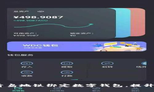 2025必看：青岛地铁绑定数字钱包，提升出行新体验！