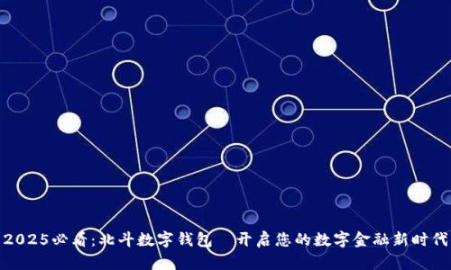 2025必看：北斗数字钱包—开启您的数字金融新时代