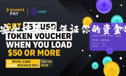 在这里，我将为你提供详细的步骤，帮助你在TP钱包中绑定银行卡。TP钱包作为一种数字货币钱包，尽管主要用于加密货币的存储和交易，但许多用户也希望能够将传统银行账户与其数字钱包连接，以便更方便地进行转账和交易。以下是绑定银行卡的详细步骤。

步骤一：下载并安装TP钱包
首先，如果你还没有下载TP钱包，可以在手机的应用商店搜索“TP钱包”并下载。确保下载的是官方版本，以保证安全性。安装完成后，打开应用程序。

步骤二：创建或登录账户
如果你是第一次使用TP钱包，你需要创建一个新账户。根据屏幕提示，输入所需的个人信息，并设置一个强密码。若你已有账户，则直接输入你的账户信息进行登录。

步骤三：进入“设置”选项
成功登录后，在应用的主界面，找到“设置”图标，通常它位于屏幕的右上角或底部菜单中。点击进入“设置”选项。

步骤四：找到“银行卡管理”或“支付设置”选项
在“设置”页面中，寻找“银行卡管理”或“支付设置”的选项。不同版本的TP钱包可能会略有不同，因此请根据实际情况进行选择。

步骤五：添加银行卡
点击“添加银行卡”按钮后，系统会提示你输入银行卡信息。通常需要填写的信息包括：
ul
    li银行卡号/li
    li开户行名称/li
    li持卡人姓名/li
    li身份证号码/li/ul
确保你输入的信息准确无误，因为这关系到后续的资金转账。

步骤六：验证信息
输入完所有必要的信息后，系统可能会要求你进行验证。这通常包括发送到你手机号的验证码，确保安全性。输入验证码后，点击确认。

步骤七：完成绑定
一旦信息验证成功，你的银行卡就会与TP钱包绑定。此时，你可以在“银行卡管理”页面查看已绑定的银行卡信息。如果需要更改或删除银行卡，可以在此页面进行相应操作。

步骤八：测试绑定情况
完成银行卡绑定后，可以进行一次小额转账，以确认绑定是否成功。这一步骤非常重要，因为它可以确保你能够顺利进行后续的资金操作。

常见问题解答
h41. 为什么我的银行卡绑定失败？/h4
银行卡绑定失败的原因可能包括输入信息错误、银行卡不支持该钱包、或是网络问题等。请仔细检查输入的信息是否准确。

h42. TP钱包支持哪些银行卡？/h4
TP钱包通常支持大部分中国银行的银行卡，但具体支持的银行列表可在官方帮助中心或设置页面查看。

h43. 绑定银行卡有什么风险吗？/h4
虽然绑定银行卡可以提高方便性，但也存在一定的风险。务必确保TP钱包的安全性，定期修改密码，并开启双重验证等安全措施。

总结
绑定银行卡的步骤虽然看似简单，但在过程中每一步都需要仔细。确保你所使用的TP钱包版本是最新的，并定期检查安全设置，以保证你的资金安全。通过这样的绑定，你可以更方便地进行数字货币的交易，以及进行法币的充值和提现，极大地提升了使用体验。

希望以上步骤能够帮助你顺利绑定银行卡，如果还有其他问题，欢迎随时咨询相关支持服务。