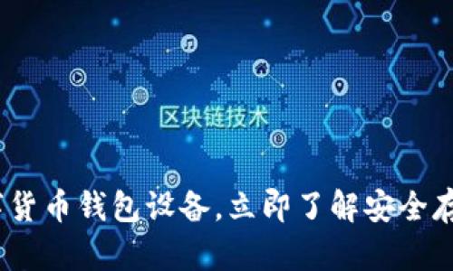 2025必看：数字货币钱包设备，立即了解安全存储的最佳选择！