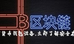 2025必看：数字货币钱包设