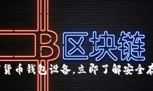 2025必看：数字货币钱包设备，立即了解安全存储的最佳选择！